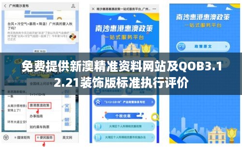 免费提供新澳精准资料网站及QOB3.12.21装饰版标准执行评价