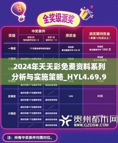 2024年天天彩免费资料系列分析与实施策略_HYL4.69.99专业版