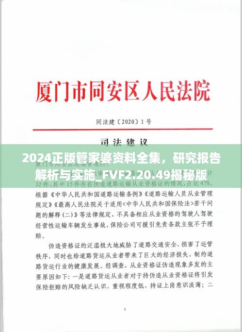 2024正版管家婆资料全集，研究报告解析与实施_FVF2.20.49揭秘版