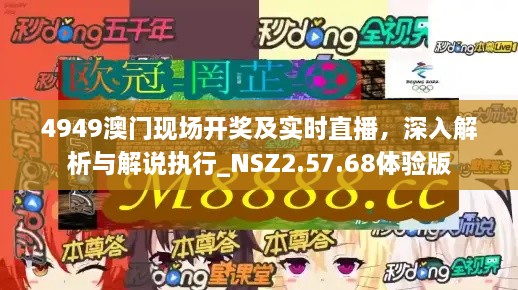 4949澳门现场开奖及实时直播，深入解析与解说执行_NSZ2.57.68体验版