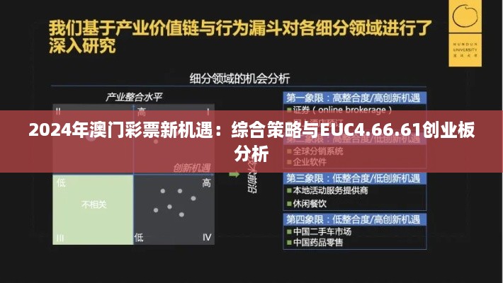 2024年澳门彩票新机遇：综合策略与EUC4.66.61创业板分析