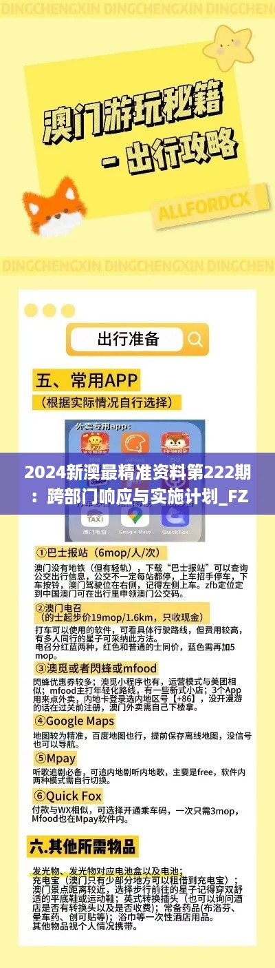 2024新澳最精准资料第222期：跨部门响应与实施计划_FZS4.10.94精选版