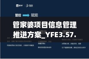 管家婆项目信息管理推进方案_YFE3.57.87感知版