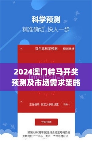 2024澳门特马开奖预测及市场需求策略_HYE3.74.77备用版