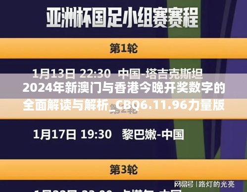 2024年新澳门与香港今晚开奖数字的全面解读与解析_CBQ6.11.96力量版