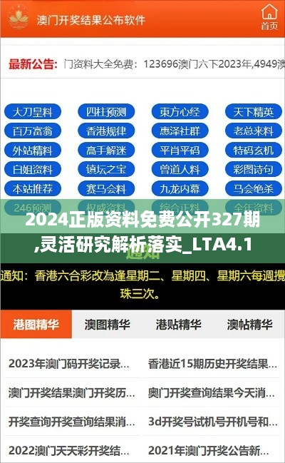 2024正版资料免费公开327期,灵活研究解析落实_LTA4.17.74真元境