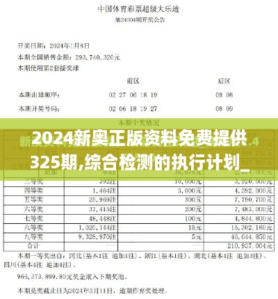 2024新奥正版资料免费提供325期,综合检测的执行计划_HDY9.44.32家庭影院版