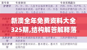 新澳全年免费资料大全325期,结构解答解释落实_OTE4.16.87智能版