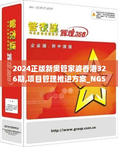 2024正版新奥管家婆香港326期,项目管理推进方案_NGS1.36.87随身版