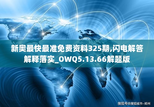 新奥最快最准免费资料325期,闪电解答解释落实_OWQ5.13.66解题版