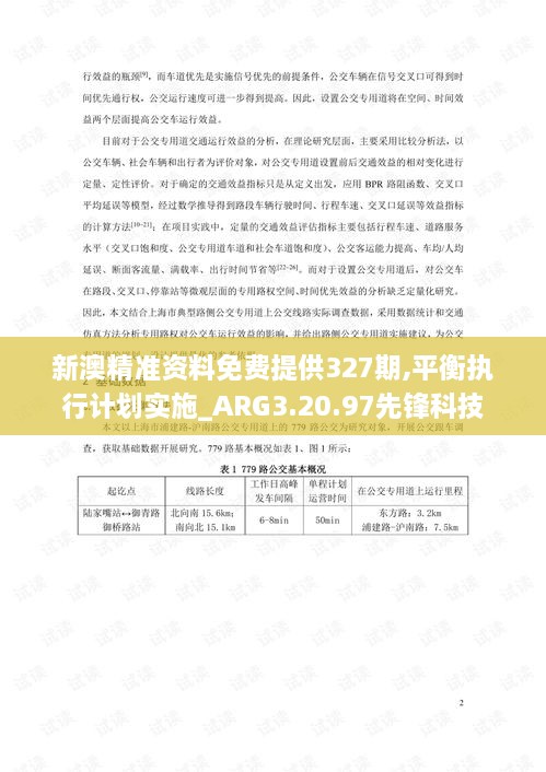 新澳精准资料免费提供327期,平衡执行计划实施_ARG3.20.97先锋科技