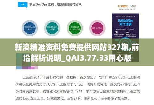 新澳精准资料免费提供网站327期,前沿解析说明_QAI3.77.33用心版