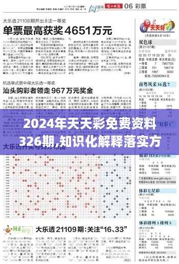 2024年天天彩免费资料326期,知识化解释落实方法_UTW4.77.88DIY版