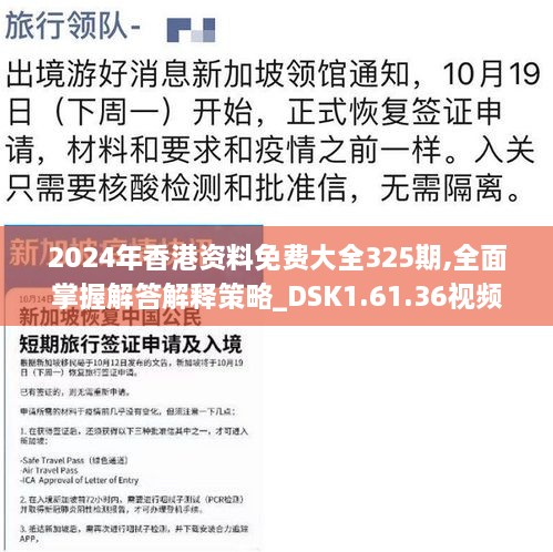 2024年香港资料免费大全325期,全面掌握解答解释策略_DSK1.61.36视频版