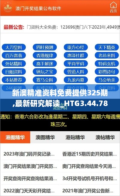 新澳精准资料免费提供325期,最新研究解读_HTG3.44.78通玄境