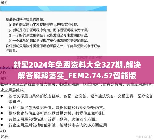 新奥2024年免费资料大全327期,解决解答解释落实_FEM2.74.57智能版