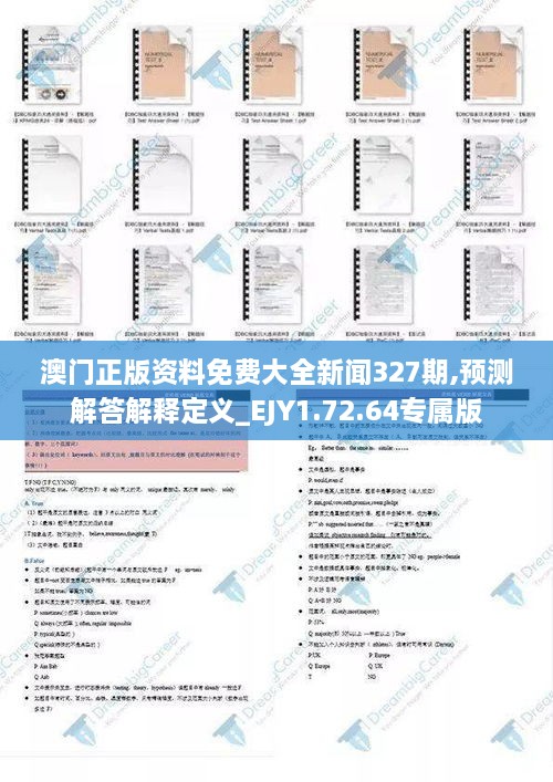 澳门正版资料免费大全新闻327期,预测解答解释定义_EJY1.72.64专属版