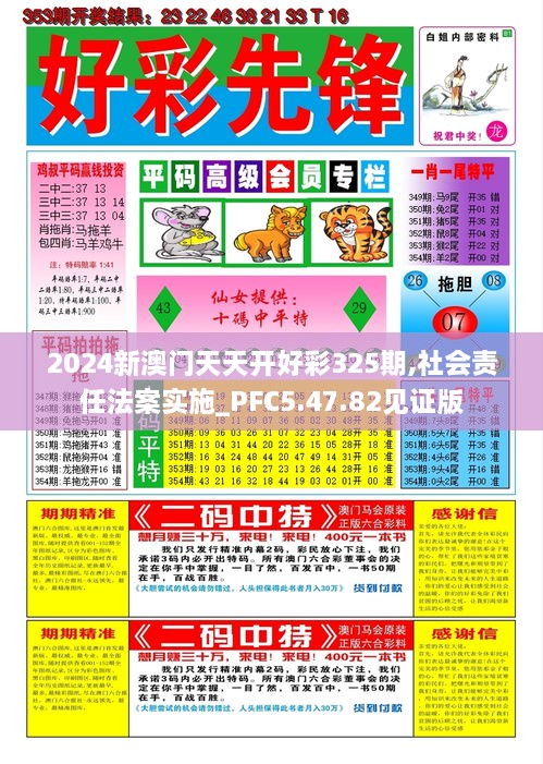 2024新澳门天天开好彩325期,社会责任法案实施_PFC5.47.82见证版