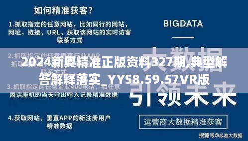 2024新奥精准正版资料327期,典型解答解释落实_YYS8.59.57VR版