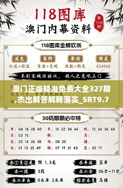 澳门正版精准免费大全327期,杰出解答解释落实_SRT9.70.91智力版