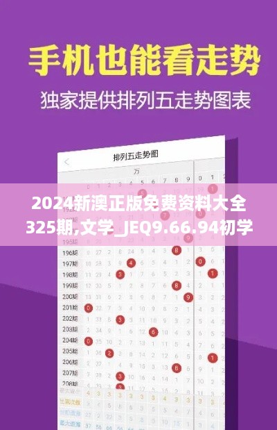 2024新澳正版免费资料大全325期,文学_JEQ9.66.94初学版