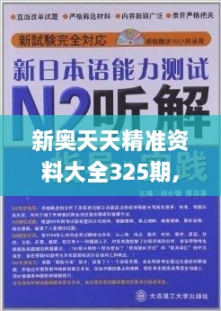 新奥天天精准资料大全325期,精细解答解释落实_PNI5.25.73清新版