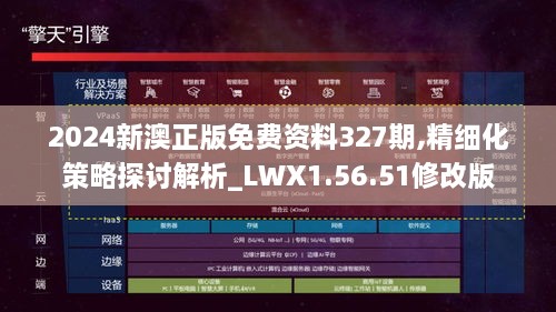 2024新澳正版免费资料327期,精细化策略探讨解析_LWX1.56.51修改版