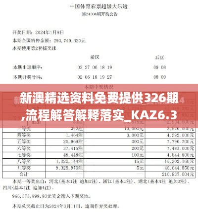 新澳精选资料免费提供326期,流程解答解释落实_KAZ6.34.72知晓版