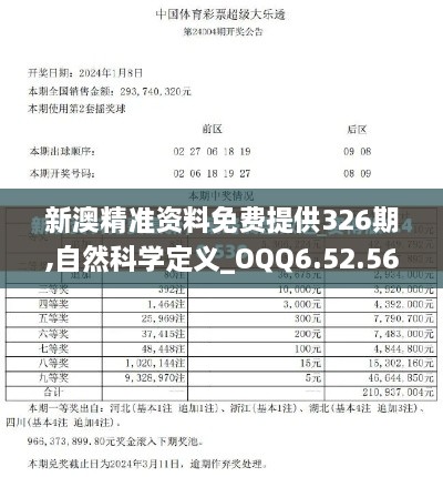 新澳精准资料免费提供326期,自然科学定义_OQQ6.52.56珍贵版