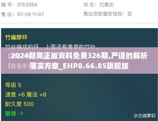 2024新奥正版资料免费326期,严谨的解析落实方案_EHP8.66.85旗舰版