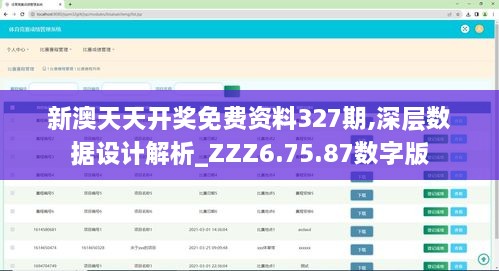 新澳天天开奖免费资料327期,深层数据设计解析_ZZZ6.75.87数字版