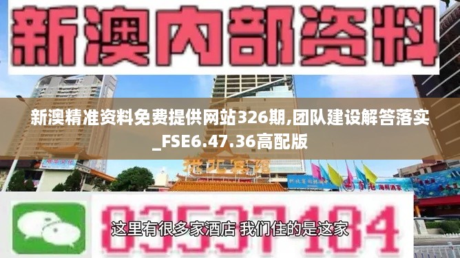 新澳精准资料免费提供网站326期,团队建设解答落实_FSE6.47.36高配版