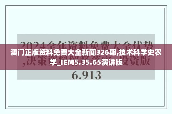 澳门正版资料免费大全新闻326期,技术科学史农学_IEM5.35.65演讲版