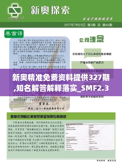 新奥精准免费资料提供327期,知名解答解释落实_SMF2.37.37服务器版