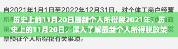 历史上的11月20日，深入了解最新个人所得税政策（2021年篇）