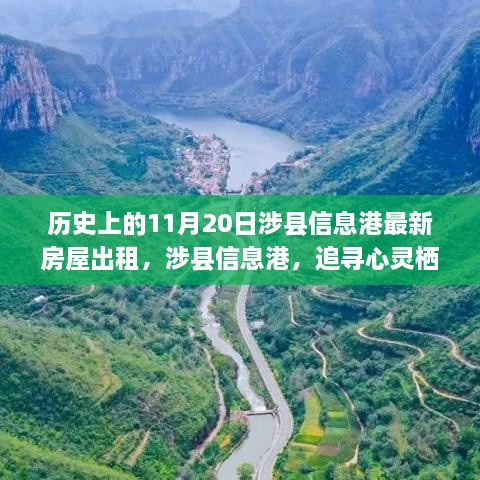 涉县信息港，心灵栖息地的最新房屋出租启示录——温馨家园之旅开启！