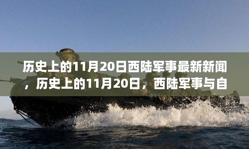 历史上的11月20日，西陆军事与自然和谐之旅的启程与绿洲发现