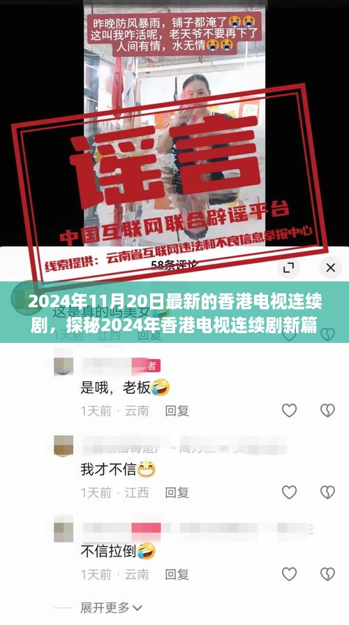 探秘香港电视连续剧新篇章，最新剧集预告（2024年11月）