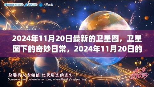 卫星图下的奇妙日常与星空下的温情故事