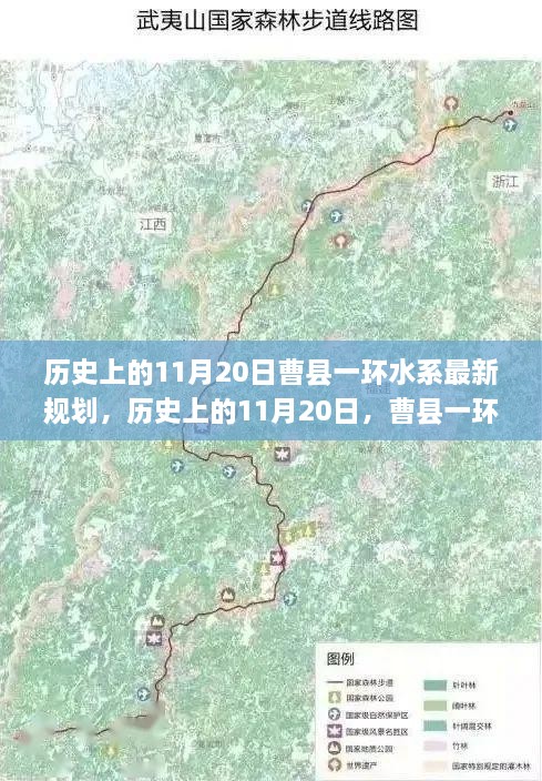 曹县一环水系规划新篇章，历史性的11月20日重要规划揭晓