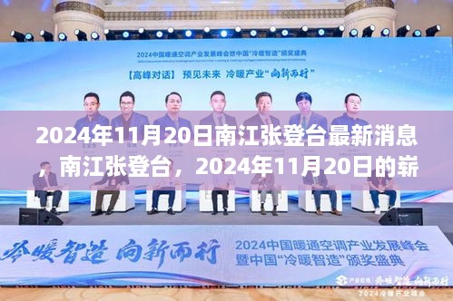 南江张登台最新动态，2024年11月20日崭新篇章揭晓与深远影响分析