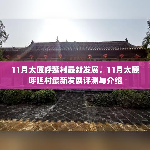 太原呼延村11月最新发展评测与介绍