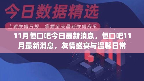 友情盛宴与温馨日常，恒口吧最新消息速递（11月版）