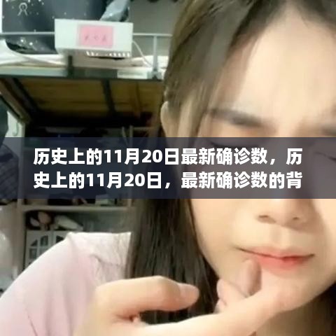 揭秘，历史上的11月20日确诊数背后的故事