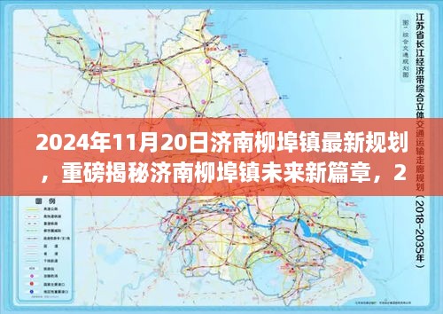 济南柳埠镇未来蓝图揭秘，2024年最新规划展望美丽新篇章