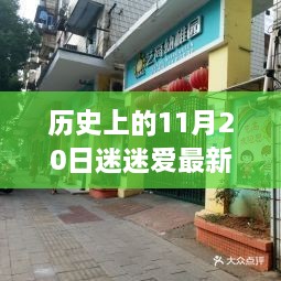 历史上的11月20日迷迷爱科技新品重塑未来生活体验揭秘最新地址链接