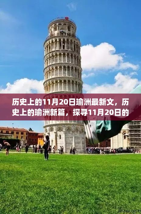 探寻瑜洲文学印记，历史上的11月20日新篇章