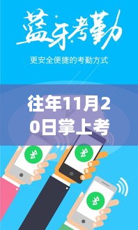 最新掌上考勤系统，历年11月20日的足迹与影响