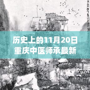 重庆中医师承政策历史性变革，11月20日最新政策重磅更新