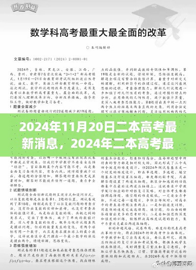 2024年二本高考最新消息解读，改革探析与某某观点分析